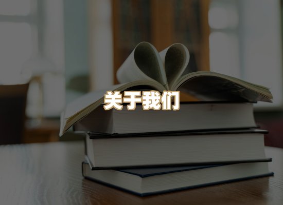 关于明玺书栈